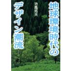 地球環境時代のデザイン潮流/池亀拓夫(著者)　