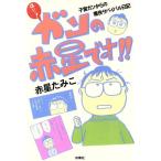 はいッ！ガンの赤星です!! 子宮ガンからの痛快サバイバル日記/赤星たみこ(著者)