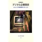 デジタル企業革命 あなたの所属部署が消える日 中公PC新書/武藤修靖(著者)