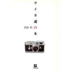 ライカ通の本 小学館文庫/円谷円(著者)