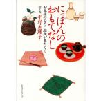 にっぽんのおもてなし お客様のよろこぶ顔が見たくて/平野恵理子　
