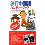 旅行中国語ハンディーブック 手続き&安心情報付き/浅井恵子(著者),山本珠美(著者),鄭幸枝