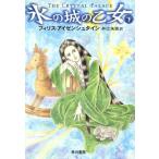  лед. замок. . женщина ( внизу ) Hayakawa Bunko FT/fi белка *a ранее shu Thai n( автор ),... прекрасный ( перевод человек )
