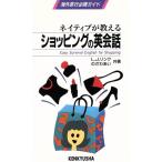 ネイティブが教えるショッピングの英会話 海外旅行必携ガイド/L・J.リンク(著者),のざわあい(著者