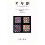 老年期 生き生きしたかかわりあい/エリク・H.エリクソン(著者),ジョーン・M.エリクソン