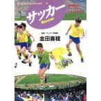 サッカー わくわくチャレンジブックス3/金田喜稔　