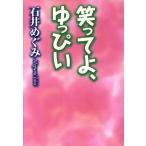 笑ってよ、ゆっぴい 扶桑社文庫／石井めぐみ(著者)