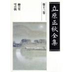  Tachihara Masaaki полное собрание сочинений ( no. 13 шт )/ Tachihara Masaaki ( автор ), Inoue Yasushi, Fujieda тихий мужчина, Yamamoto .., Yoshida . один 
