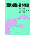 現代組織の基本問題/岡本武昭(著者),笹川儀三郎(著者),山下高之(著者),渡辺峻(　