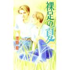 裸足の夏 ビーボーイノベルズ/菅野彰(著者)