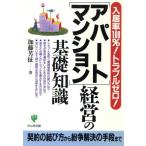 「アパート・マンション」経営の基礎知識 入居率100%！トラブルゼロ！/加藤芳征(著者)　