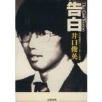 告白/井口俊英(著者)