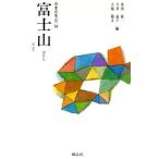 富士山(Part2) 日本の名山14/串田孫一(編者),今井通子(編者),今福龍太(編者)　