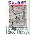 競馬の血統学 サラブレッドの進化と限界/吉沢譲治(著者)