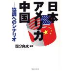 日本・アメリカ・中国 協調へのシナリオ/国分良成(著者)　