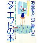 お医者さんが書いたダイエットの本 ほんとうのダイエットを知っていますか？ Diet book/井上修二(著者)