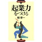 起業力をつける 知のノウハウ/柳孝一(著者)