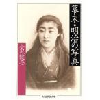 幕末・明治の写真 ちくま学芸文庫/小沢健志(編者)
