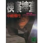検察捜査 講談社文庫/中嶋博行(著者)