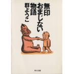 無印おまじない物語 角川文庫/群ようこ(著者)