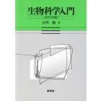 生物科学入門/石川統(著者)