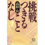 挑戦つきることなし 徳間文庫/高杉良(著者)