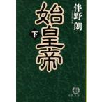 始皇帝(下) 徳間文庫/伴野朗(著者)
