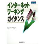 インターネットワーキングガイダンス/Cisco Systems(著者),日本シスコシステムズ(訳者)