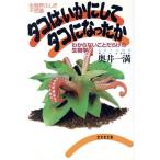 タコはいかにしてタコになったか わからないことだらけの生物学 光文社文庫生物界ふしぎ不思議/奥井一満(　