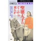 聖徳太子はどこから来たか 法隆寺、黒駒、七星剣が示す太子の正体 PHPビジネスライブラリー/小林久三(著者)　