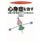 心身症を治す 治療・予防・検査のすべてが分るQ&A シリーズ こころの病気を治す/山岡昌之(著者)　