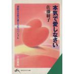 本気で愛しなさい 素敵な女性の愛と人生のバイブル 知的生きかた文庫/佐藤綾子(著者)　