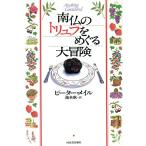  юг .. трюфель .... большой приключение / Peter * male ( автор ),...( перевод человек )