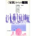 「家族」からの離脱／芹野陽一(著者),会沢勲(著者),金永子(著者),佐野通夫(著者),松沢孝博(著者),松本京子(著者),元井一郎(著者)