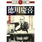 徳川慶喜 将軍としての幕末、人間としての明治 光文社文庫グラフィティにんげん謎事典/加来耕三(著者)