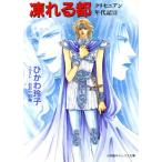 凍れる都(12) クリセニアン年代記 キャンバス文庫クリセニアン年代記12/ひかわ玲子(著者)