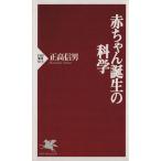 赤ちゃん誕生の科学 PHP新書/正高信男(著者)