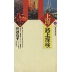 上海路上探検 講談社現代新書/渡辺浩平(著者)　
