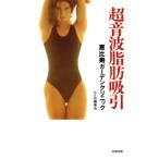 超音波脂肪吸引/広瀬伸次(著者)