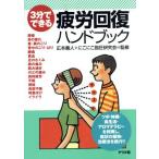 3分でできる疲労回復ハンドブック/広本義人　