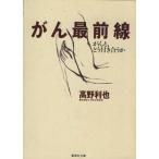 がん最前線 がんと、どう付き合うか 集英社文庫/高野利也(著者)　