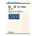 民法 第4版(4) 債権総論 有斐閣双書/遠藤浩(編者),川井健(編者),原島