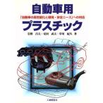 自動車用プラスチック 「自動車の高性能化と環境・安全ニーズ」への対応/岩野昌夫(著者),安田武夫(　