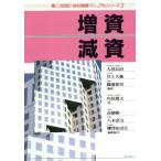 増資・減資 会社税務マニュアルシリーズ2/川尻慶夫(著者),大沼長清(編者),井上久弥(編者