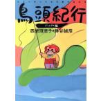 鳥頭紀行(ジャングル編) ジャングル編/西原理恵子(著者),勝谷誠彦(著者)