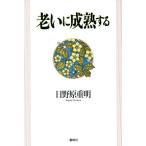 老いに成熟する/日野原重明(著者)　