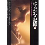 はるかな記憶(下) 人間に刻まれた進化の歩み 朝日文庫/カール・セーガン(著者),アンドル　