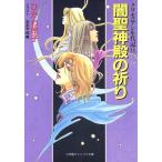 闇聖神殿の祈り(11) クリセニアン年代記 キャンバス文庫クリセニアン年代記11/ひかわ玲子(著者)