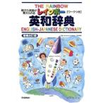 レインボー英和辞典 絵から英語が覚えられる/羽鳥博愛　