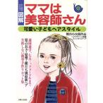 ママは美容師さん 可愛い子どもヘアスタイル ひと目でわかる！図解/主婦と生活社(編者)　